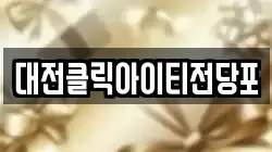 대전클릭아이티전당포