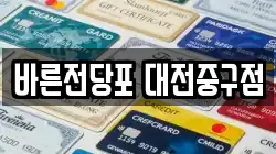 바른전당포 대전중구점