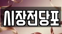 대전 동구 원동 전당포, 상품권판매, 상품권매매, 환전