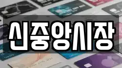 신중앙시장