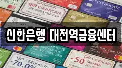 신한은행 대전역금융센터