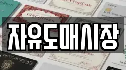 자유도매시장