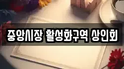 중앙시장 활성화구역 상인회