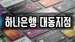 하나은행 대동지점