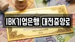 IBK기업은행 대전중앙로