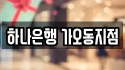 하나은행 가오동지점