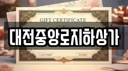 대전중앙로지하상가