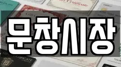 문창시장