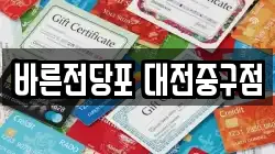 바른전당포 대전중구점