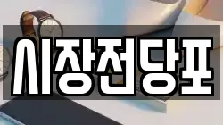 시장전당포