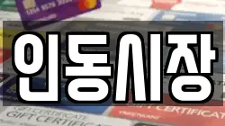 인동시장