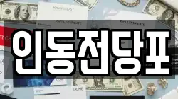 대전 동구 인동 전당포, 상품권판매, 상품권매매, 환전