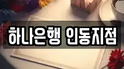 하나은행 인동지점
