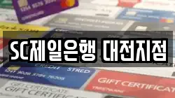 SC제일은행 대전지점