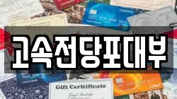 대전 동구 자양동 전당포, 상품권판매, 상품권매매, 환전