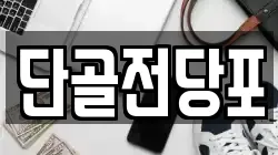 단골전당포