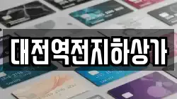 대전역전지하상가