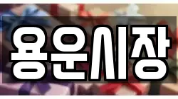 용운시장