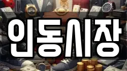 인동시장