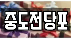 중도전당포