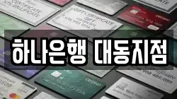 하나은행 대동지점