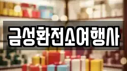 금성환전소여행사