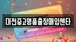 대전중고명품출장매입센타