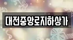 대전중앙로지하상가