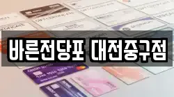 바른전당포 대전중구점