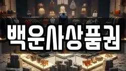 백운사상품권