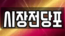 시장전당포