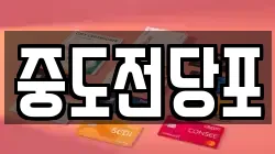 대전 동구 정동 전당포, 상품권판매, 상품권매매, 환전