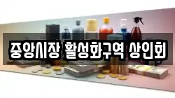 중앙시장 활성화구역 상인회