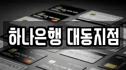 하나은행 대동지점