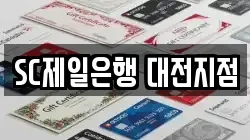 SC제일은행 대전지점