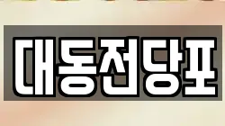 대동전당포