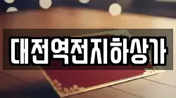 대전역전지하상가