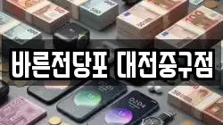 바른전당포 대전중구점