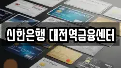 신한은행 대전역금융센터