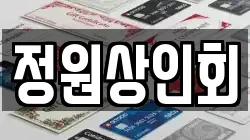 정원상인회