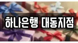 하나은행 대동지점