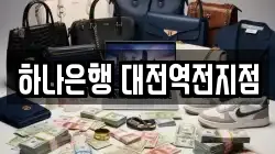 하나은행 대전역전지점