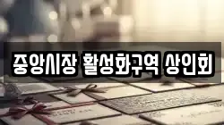 중앙시장 활성화구역 상인회