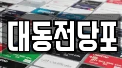 대동전당포
