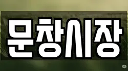 문창시장
