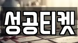 성공티켓