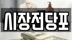 대전 동구 천동 전당포, 상품권판매, 상품권매매, 환전
