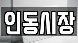 인동시장