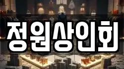 정원상인회