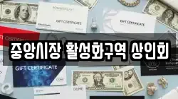 중앙시장 활성화구역 상인회